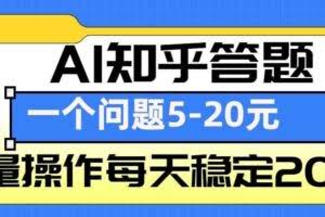 AI知乎答题掘金，一个问题收益5-20元，批量操作每天稳定200+