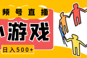 视频号新赛道，直播小游戏一天收入500+，操作简单，适合小白