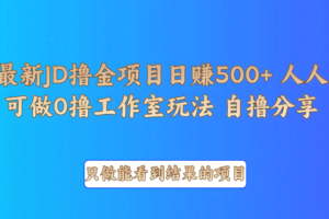 最新项目0撸项目京东掘金单日500＋项目拆解
