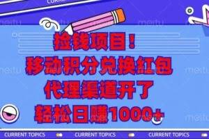 （13697期）捡钱项目！移动积分兑换红包，代理渠道开了，轻松日赚1000+