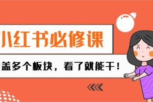 小红书必修课：电商/无人/获客/种草/mcn/直播等多个板块，看了就能干！