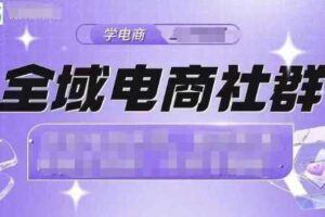 全域电商社群，抖店爆单计划运营实操，21天打爆一家抖音小店（2月12号更新）