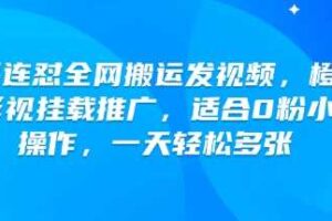 快手连怼全网搬运发视频，橙星推影视挂载推广，适合0粉小白操作，一天轻松多张