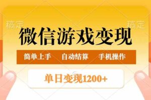 （14290期）微信游戏变现玩法，单日最低500+，轻松日入800+，简单易操作