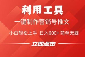 （14337期）利用工具一键制作营销号推文，小白轻松上手 日入600+ 简单无脑