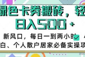 卡卷回收搬砖，每天一到两个小时日稳定多张，小白个人散户居家必备实操项目