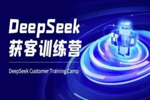 DeepSeek获客训练营-ai电商教程