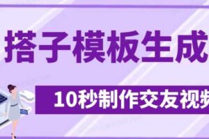 最新搭子交友模板生成器，10秒制作视频日引500+交友粉