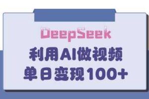 DeepSeek妙法，家庭教育作品皆热门，单日变现150+