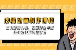 沙雕动画制作课程：绘制沙雕人物、动画场景布置及特效使用的全过程