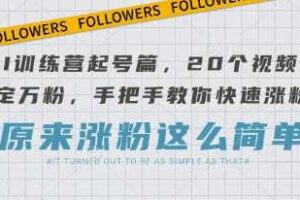 AI训练营起号篇，20个视频搞定万粉，手把手教你快速涨粉