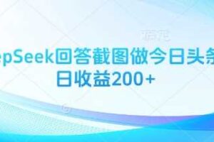 用DeepSeek回答截图做今日头条图文日收益200+