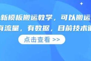 快手最新模板搬运教学，可以搬运任何赛道，有流量，有数据，目前技术很稳定