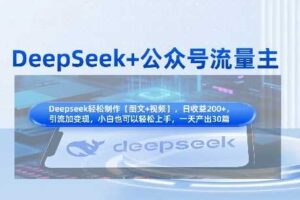 DeepSeek+公众号流量主，知识付费赛道价值变现，引流+变现全流程