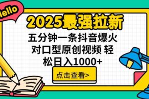 （14558期）2025最强拉新 单用户下载7元佣金 五分钟一条抖音爆火对口型原创视频 轻…
