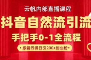 【云帆内部直播课】抖音最新自然模版引流玩法，单号单日引300+精准创业粉