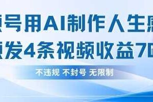 用AI做人生感悟视频，4条视频当天收益782