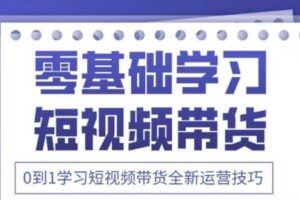 2025抖音全新短视频带货运营技巧，千款图片+万条文案+详细视频课程，零基础学习短视频带货