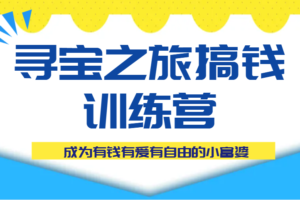 寻宝之旅搞钱训练营课程，成为有钱有爱有自由的小富婆