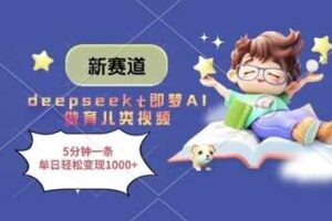 新赛道，deepseek+即梦AI做育儿类视频，5分钟一条，单日轻松变现多张