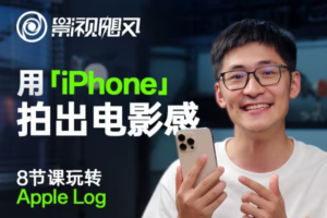 影视飓风玩转Apple Log，八节课带你用iPhone拍出电影感！【无水印版】