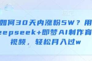 如何30天内涨粉5W？用deepseek+即梦AI制作育儿视频，轻松月入过w