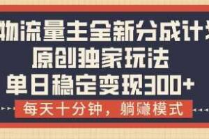 得物流量主全新分成计划模式，原创独家玩法，每天十分钟，躺挣模式，单日稳定变现3张+【揭秘】