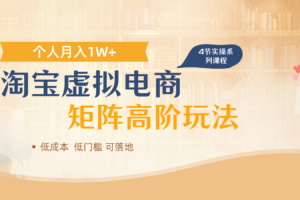 淘宝虚拟电商进阶玩法，多店矩阵倍增收益，单人月入1W+