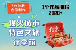 3分钟教会你，制作爆火城市特色文旅行李箱，1个作品涨粉2000+