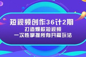 短视频创作36计2期：打造爆款短视频所需的各类开篇技巧，提升视频吸引力