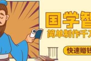 百万点赞！抖音视频号5分钟制作千万播放国学感悟视频，快速拿到结果