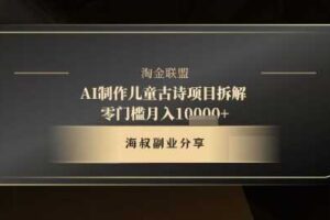 AI制作儿童古诗项目拆解，十分钟一条作品，流量直接爆炸，零门槛月入1w+