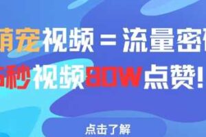 AI萌宠视频=流量密码5秒视频80w点赞