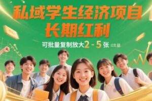 私域学生经济项目，长期红利，可批量复制放大，日收益2-5张