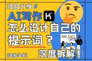 AI写作，怎么设计自己的提示词？（按照演讲稿为例）