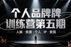 个人品牌训练营第五期，人脉·资源·个人IP·变现