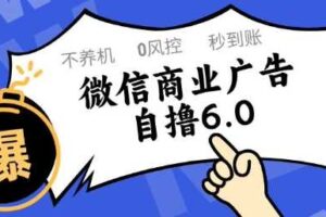 微信商业广告自撸玩法6.0，不养机，0封控，单号50+可矩阵操作【揭秘】