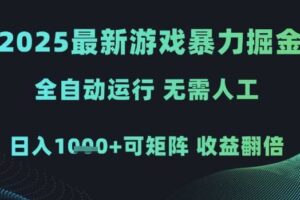 2025最新游戏暴力掘金，全自动运行，无需人工，日入1k+可矩阵收益翻倍【揭秘】