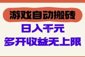 游戏自动搬砖项目，单号日入100-200.多开收益无上限，适合懒人的副业【揭秘】