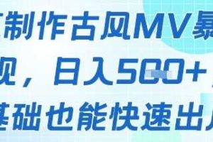AI制作古风MV暴力变现，日入几张，0基础也能快速出片