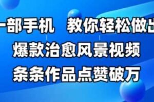 一部手机，教你轻松做出爆款治愈风景视频，条条作品点赞破W