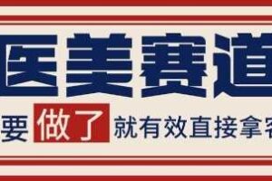 小红书某音医美赛道引流获客，自热矩阵日引200+【揭秘】