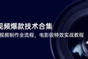 短视频爆款技术合集，热门视频制作全流程，电影级特效实战教程