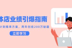 实体店业绩引爆指南，引流设计到爆单方案，两年创收200万秘籍