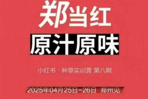 万牛会4月25-26号线下课，小红书郑州帮打法，让众多的小红书商家脱颖而出
