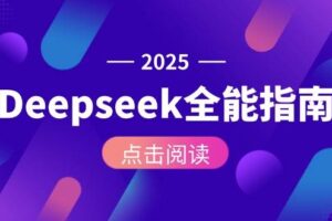 Deepseek全能指南：从安装部署到API调用，掌握AI核心操作全流程