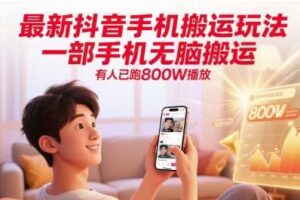 最新抖音手机搬运玩法，一部手机无脑搬运，有人已跑800W播放