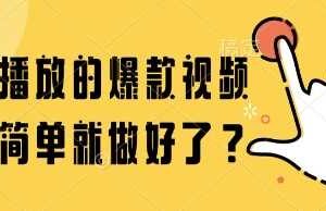 百万播放的爆款视频，这么简单就做好了?【揭秘】