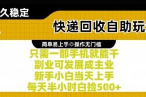 快递回收自助玩法，亲测只需一部手机就能干，新手小白当天上手，每天半小时白捡5张+【揭秘】