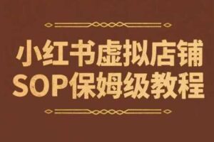 小红书虚拟店铺SOP保姆级教程，​通过在小红书开店卖学科类资料变现